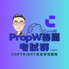 加密胡適-Prop W考試群