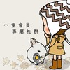小童❤️FB預購開團通知不漏接（勿發言請私訊官方Line）