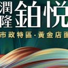 🌟潤隆鉑悅～安平五期海景屋主自由交流社群