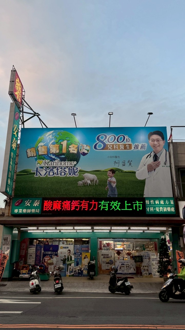 大社安泰專業藥師藥局