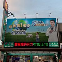 大社安泰專業藥師藥局