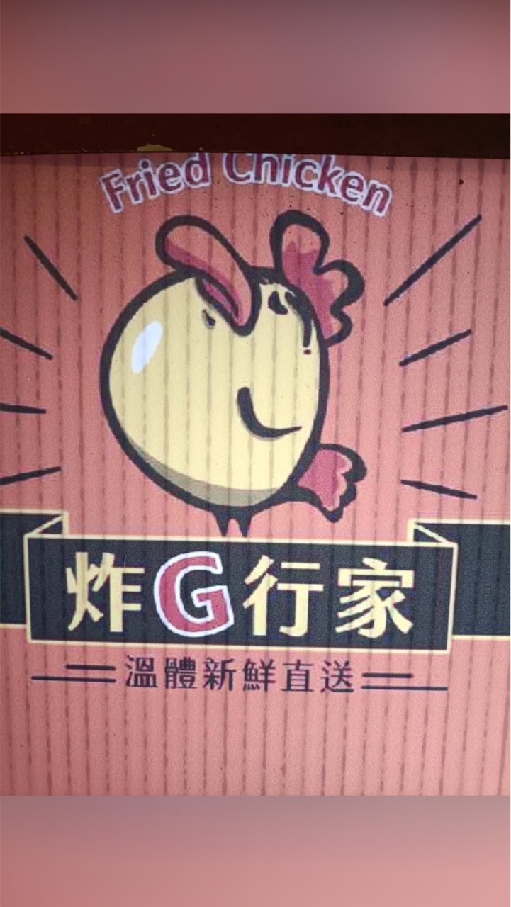 炸G行家 太順店