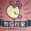 炸G行家 太順店