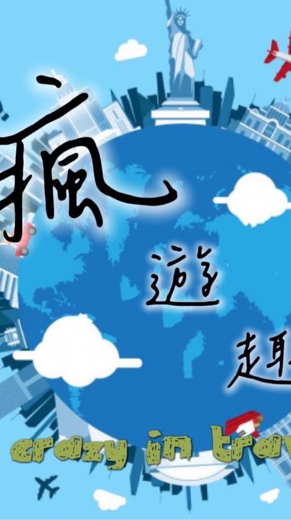 🗺️ 跟著小傑瘋遊趣