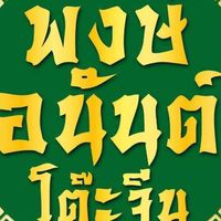พงษ์อนันต์ โต๊ะจีน
