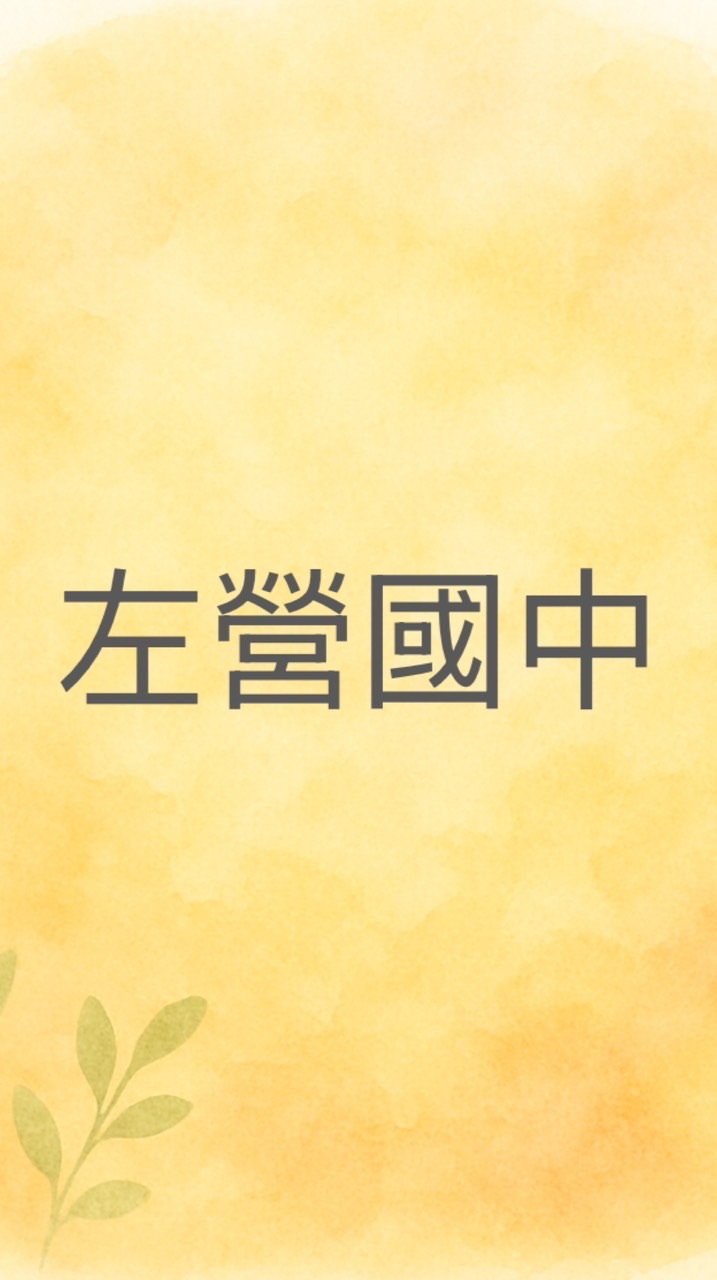 左營國中家長一般討論區