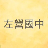 左營國中家長一般討論區