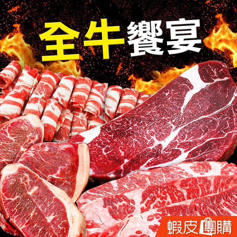 ．品名：#中秋烤肉 #全牛饗宴 ( #厚切沙朗 + #霜降牛 + #嫩肩牛 + #翼板牛 )．裝箱明細：(1) 美國安格斯PRIME厚切沙朗牛排片1包(500g±5%/包)(2) 美國安格斯CHIOE