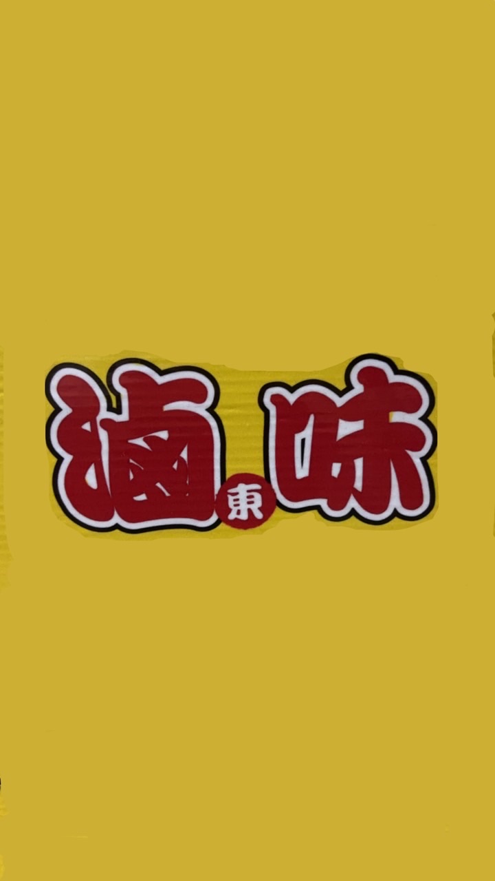 滷味（東）-交流區