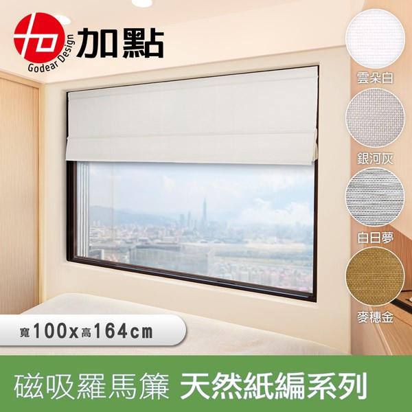 加點 100x164cm 台灣製DIY時尚科技磁吸羅馬窗簾 紙編系列