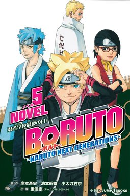 Boruto ボルト Naruto Next Generations Novel Boruto ボルト Naruto Next Generations Novel 5 忍者学校最後の日 岸本斉史 池本幹雄 小太刀右京 重信康 Line マンガ