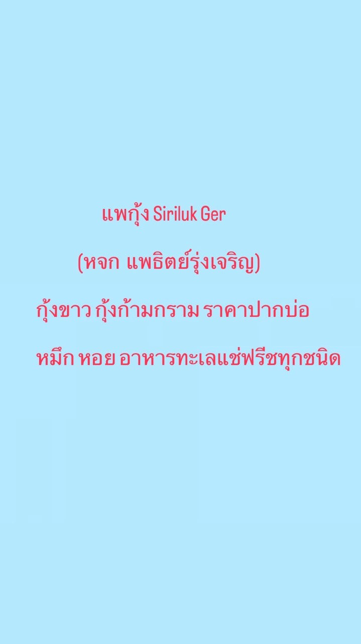 แพกุ้งแนน Siriruk Ger