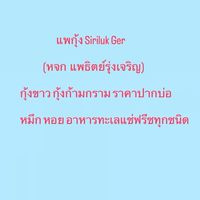 แพกุ้งแนน Siriruk Ger