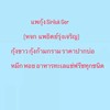 แพกุ้งแนน Siriruk Ger