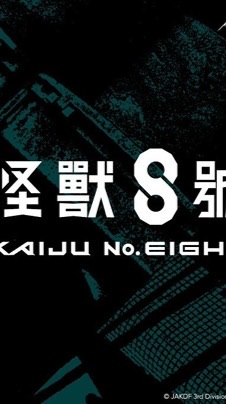 怪獸8號語C群（僅原作角色）