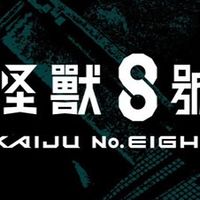 怪獸8號語C群（僅原作角色）