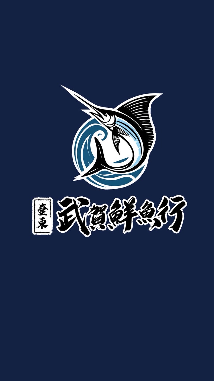 台東富岡漁港/武賀漁行