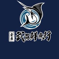 臺東富岡漁港/武賀鮮漁行