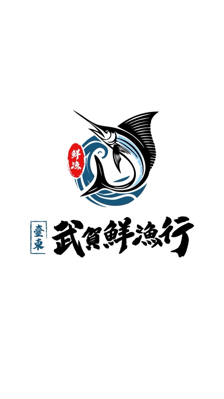 臺東富岡漁港/武賀鮮漁行