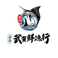 臺東富岡漁港/武賀鮮漁行