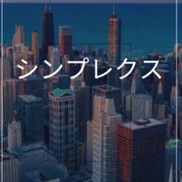 【27卒限定】シンプレクス　選考対策グループ