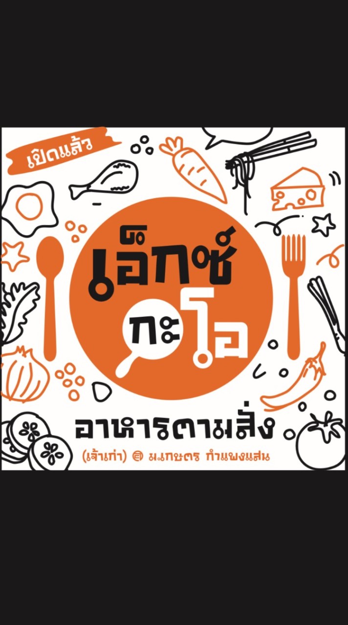 เอ็กซ์กะโอ อาหารตามสั่ง
