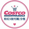 萬丹社皮好市多代購/分售