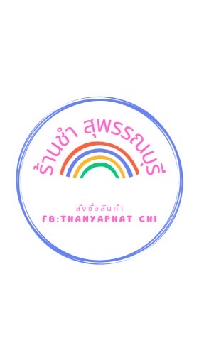 ร้านชำ สุพรรณบุรี