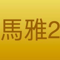 馬雅🌟進階班