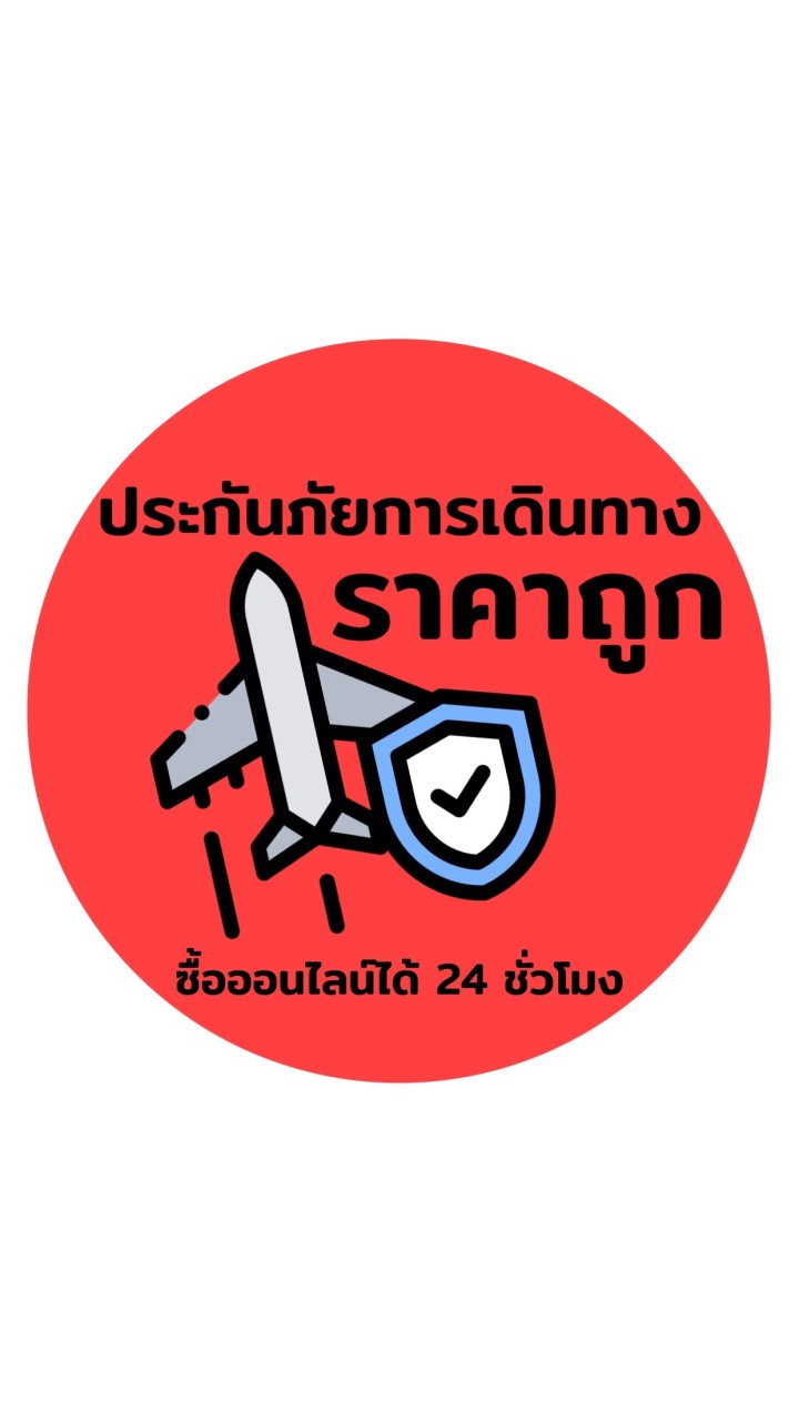 ประกันภัยการเดินทาง ✈️ ราคาถูก