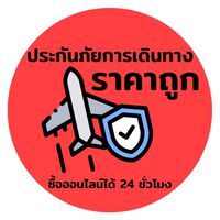 ประกันภัยการเดินทาง ✈️ ราคาถูก