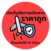 ประกันภัยการเดินทาง ✈️ ราคาถูก