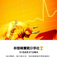 林智峰-飆股分享社-詐騙-大家小心