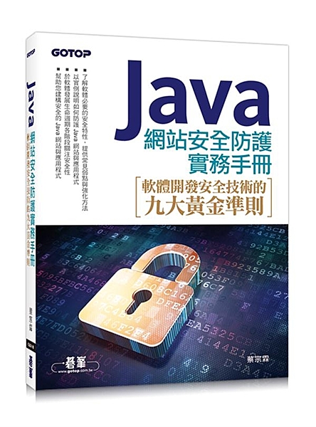 ■ 了解軟體必要的安全特性，提供常見弱點與強化方法 ■ 以實例說明如何防護Jav...