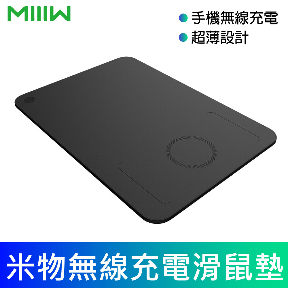 【產品規格】 產品名稱：米物無線充電滑鼠墊 產品尺寸：420mmx260mm 輸入參數：5V=2A / 9V=1.2A 額定功率：10W 支持系統：建議WINDOWS 10及以上版本 連接支持：藍牙 