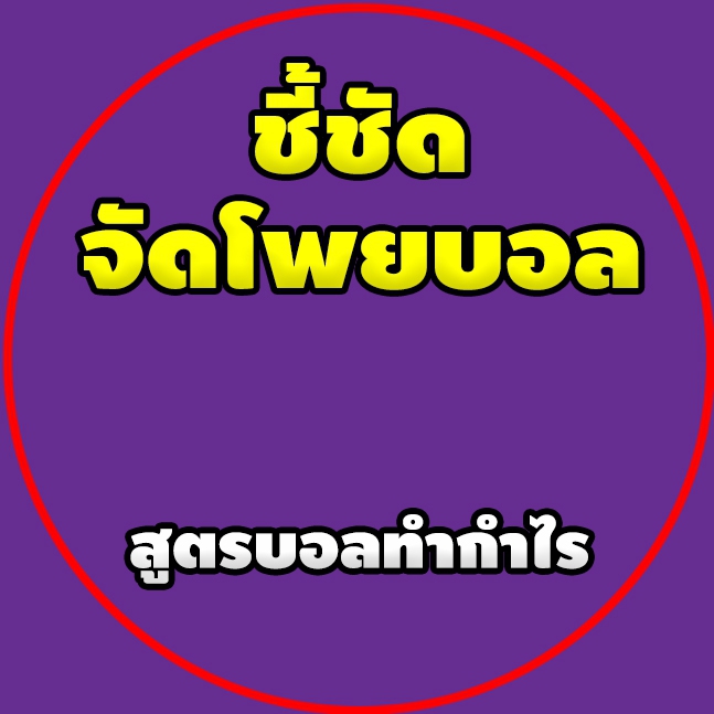 ชี้ชัด จัดทุกแมตช์