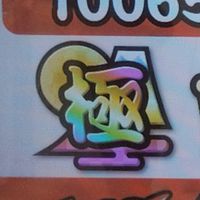 太鼓の達人やってる人きてー！！！！！