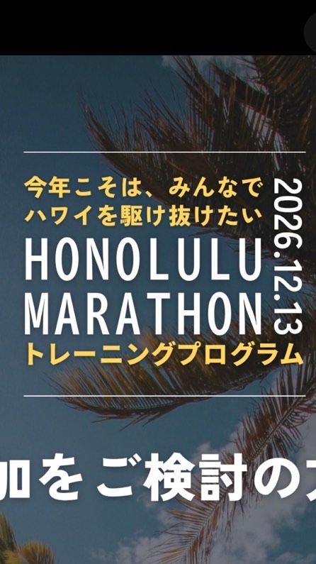 ホノルルマラソンプログラム