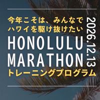 ホノルルマラソンプログラム