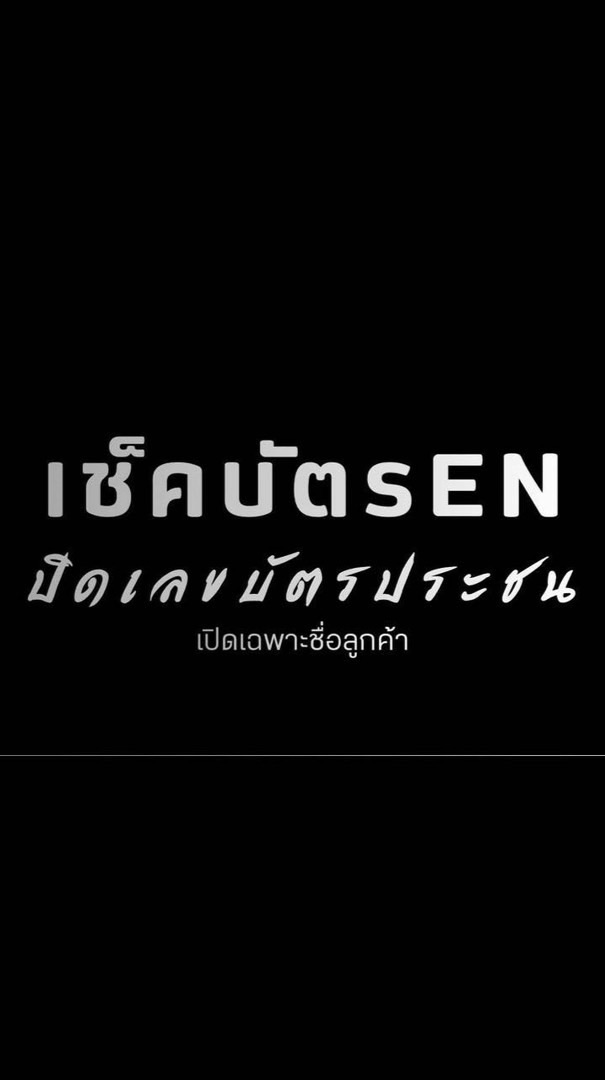 ❌เช็คบัตรแบนลูกค้าเสีย❌