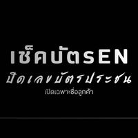 ❌เช็คบัตรแบนลูกค้าเสีย❌
