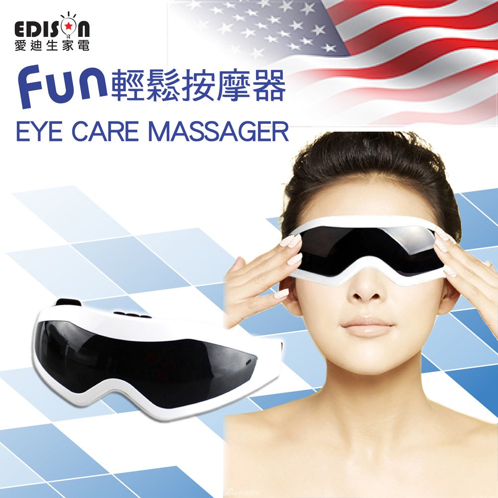【EDISON 愛迪生】FUN輕鬆 護眼舒壓眼部按摩器-附USB電源線