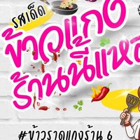 ข้าวแกงร้านนี้แหล่ะ (ร้าน 6)