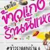 ข้าวแกงร้านนี้แหล่ะ (ร้าน 6)