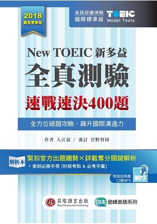 New TOEIC 新多益全真測驗：速戰速決 400 題(2書+1MP3+考前衝刺手冊+防水膠套)。人氣店家樂天書城的語言／字辭典、英語檢定、TOEIC題庫有最棒的商品。快到日本NO.1的Rakute