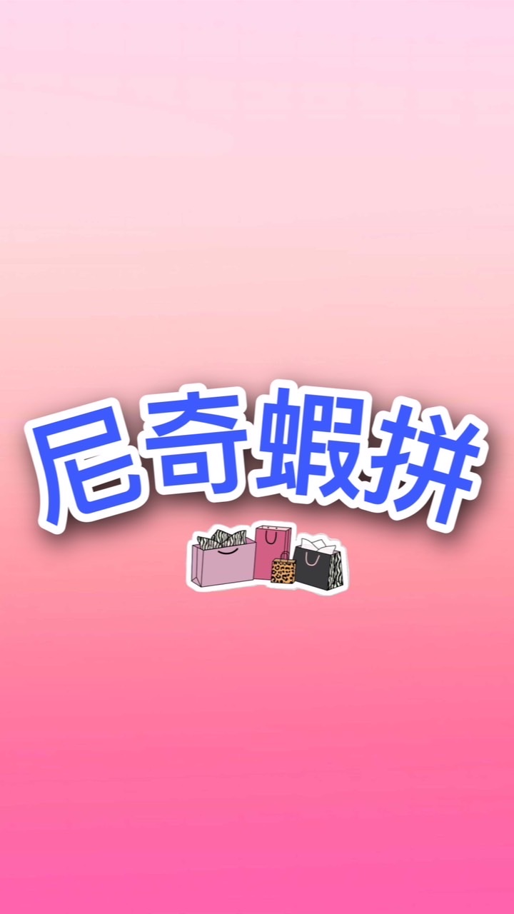 尼奇蝦拼