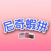 尼奇蝦拼