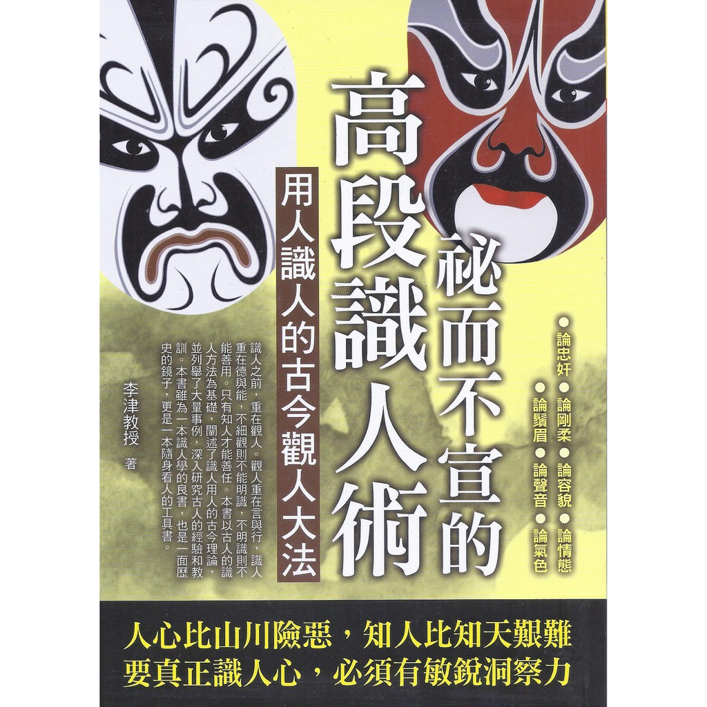 ￭論忠奸￭論剛柔￭論容貌￭論情態￭論鬚眉￭論聲音￭論氣色 人心比山川險惡，知人比知天艱難 要真正識人心，必須有敏銳洞察力 識人之前，重在觀人。觀人重在言與行，識人重在德與能，不細觀則不能明識，不明識則