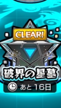 モンスト  破壊の星墓