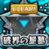 モンスト  破壊の星墓